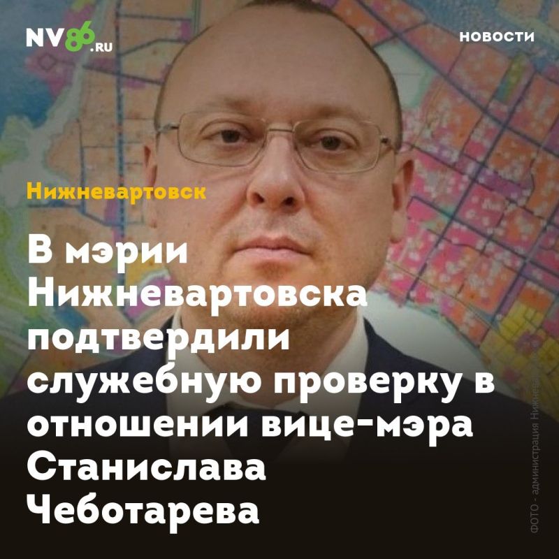 В мэрии Нижневартовска подтвердили служебную проверку в отношении вице-мэра Станислава Чеботарева