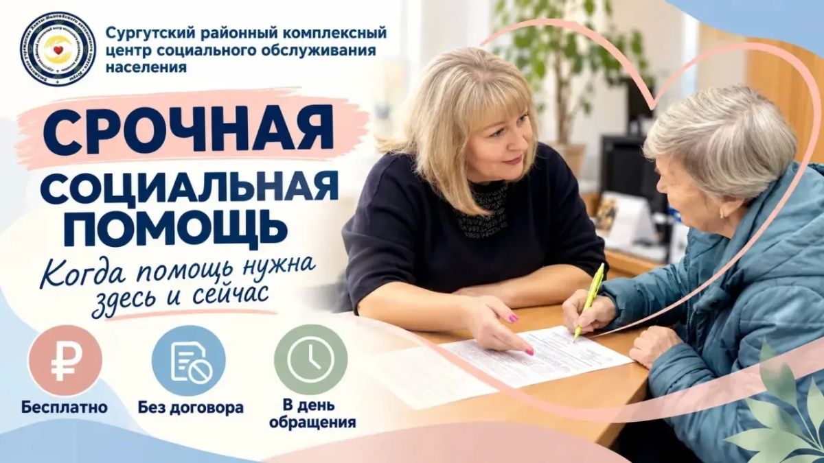 Когда помощь нужна здесь и сейчас: срочные социальные услуги в Сургутском районе