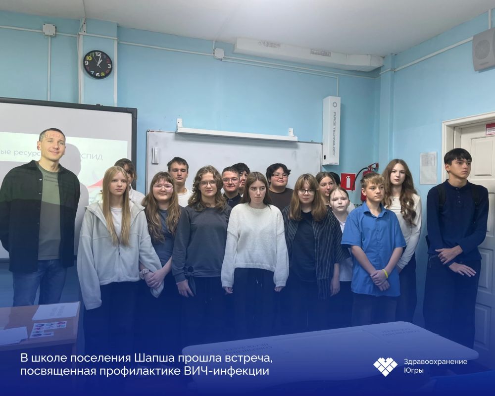 О ВИЧ без мифов и стеснения: в школе поселения Шапша прошла встреча, посвященная профилактике ВИЧ-инфекции