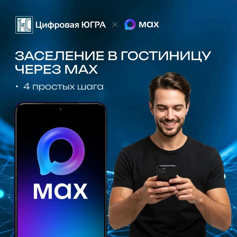 МАХ в туризме: заселяемся по цифровому ID