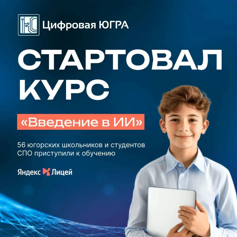 В Югре стартовал курс «Введение в ИИ» от Яндекс Лицея