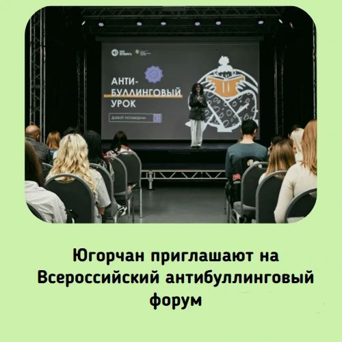 Югорчан приглашают на Всероссийский антибуллинговый форум