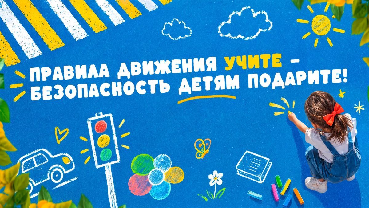 В Ханты-Мансийском автономном округе – Югре продолжается региональный этап социальной кампании, посвящённой безопасности пешеходов, стартовавший 15 сентября 2026 года