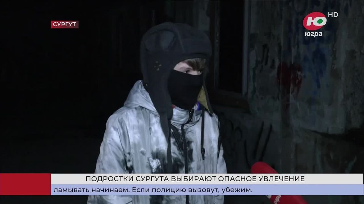 Сургутянам выписали штраф за опасное увлечение их детей-руферов