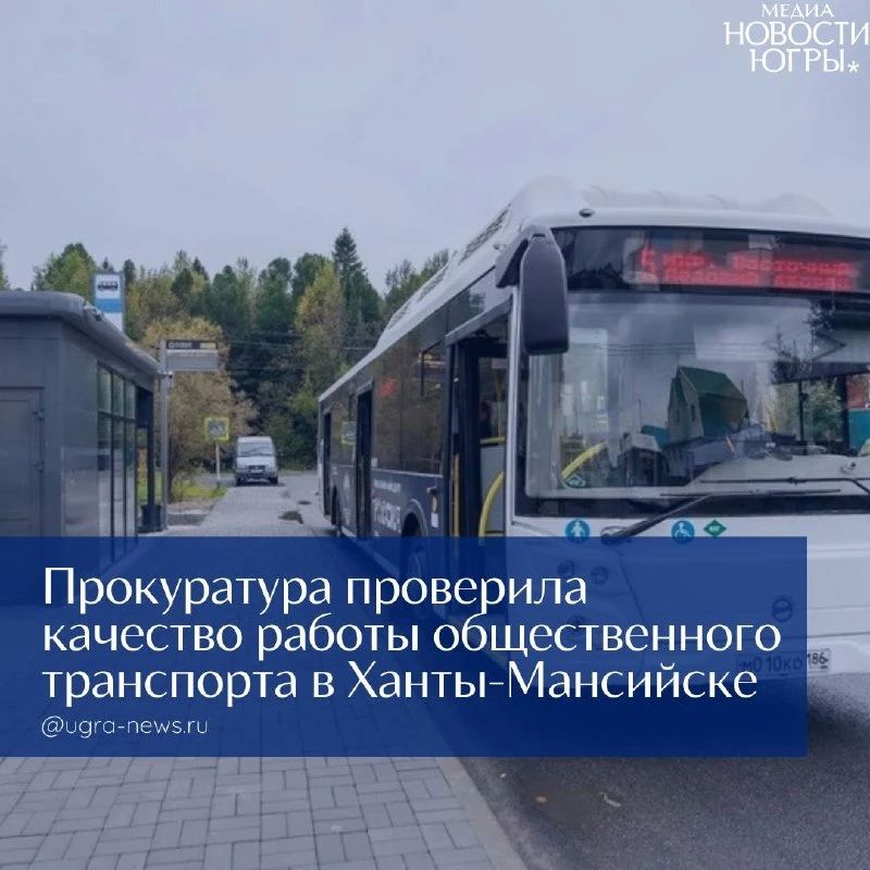 Прокуратура взяла на контроль работу общественного транспорта в Ханты-Мансийске