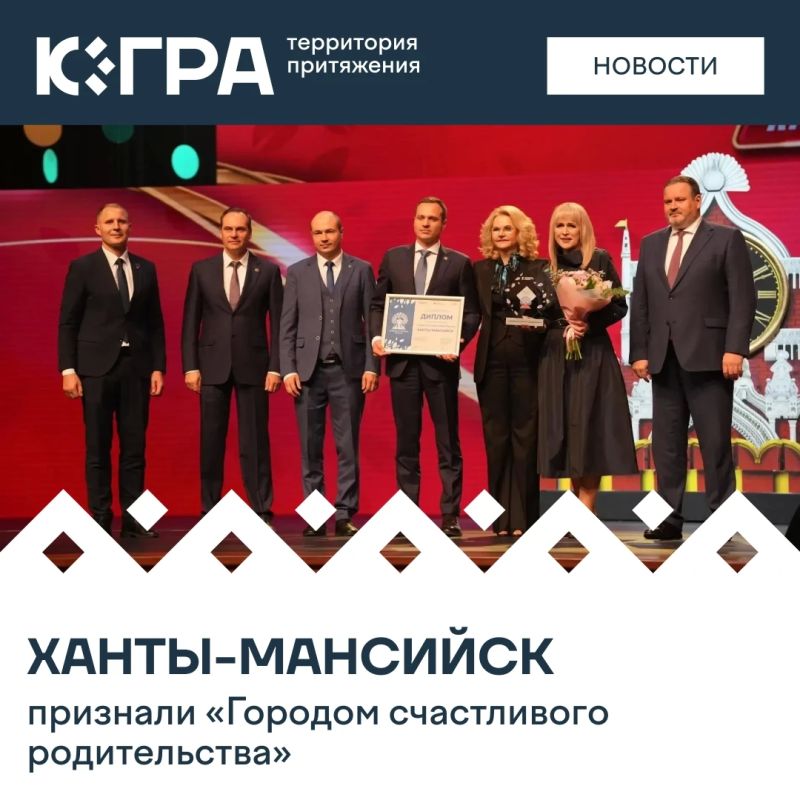 Столица Югры получила высокую оценку на Всероссийском конкурсе «Семейная столица России»