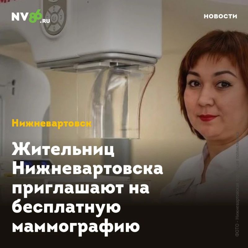 Жительниц Нижневартовска приглашают на бесплатную маммографию