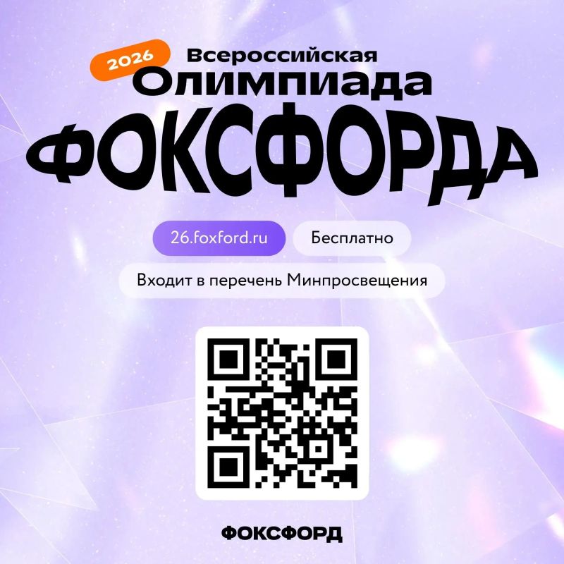 Приглашаем на бесплатную Всероссийскую онлайн-олимпиаду Фоксфорда!