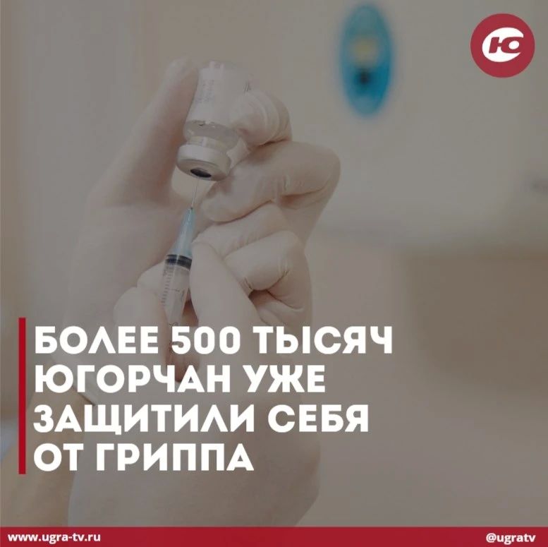 Более 500 тысяч югорчан уже защитили себя от гриппа