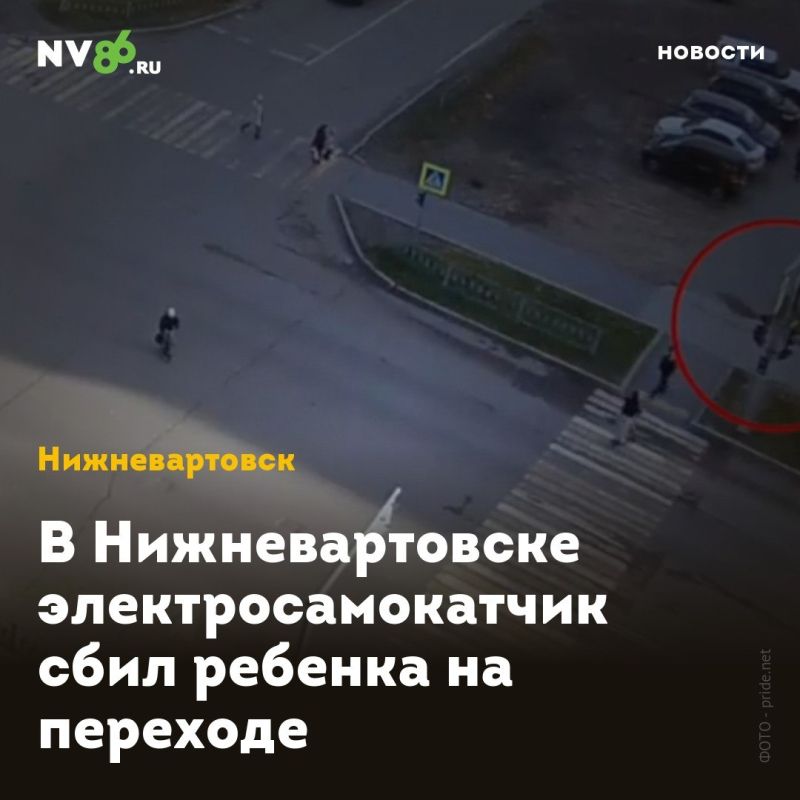 В Нижневартовске электросамокатчик сбил ребенка на переходе