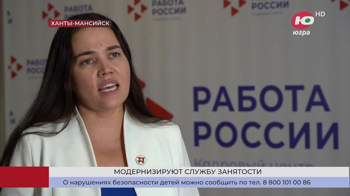 Больше не «биржа труда»: как меняется Служба занятости Югры