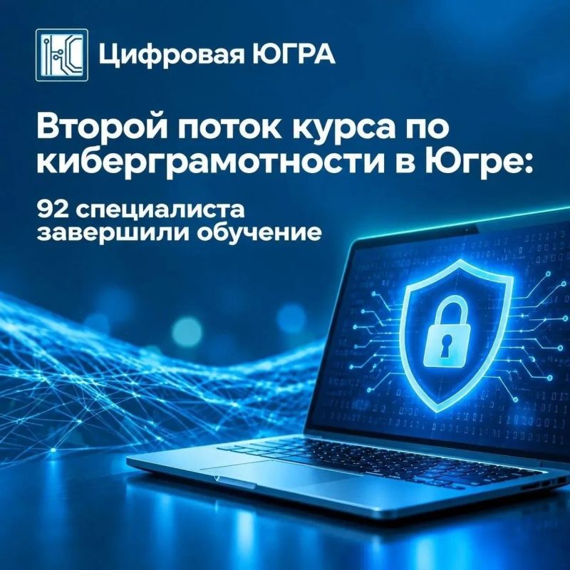В Югре завершилось обучение по программе «Киберграмотность: защита информации в профессиональной деятельности»