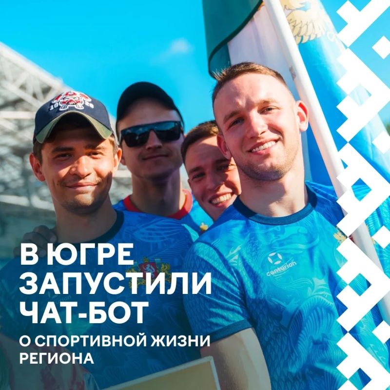 Теперь следить за спортивными событиями стало проще: в мессенджере MAX начал работу чат-бот «Спорт в Югре»