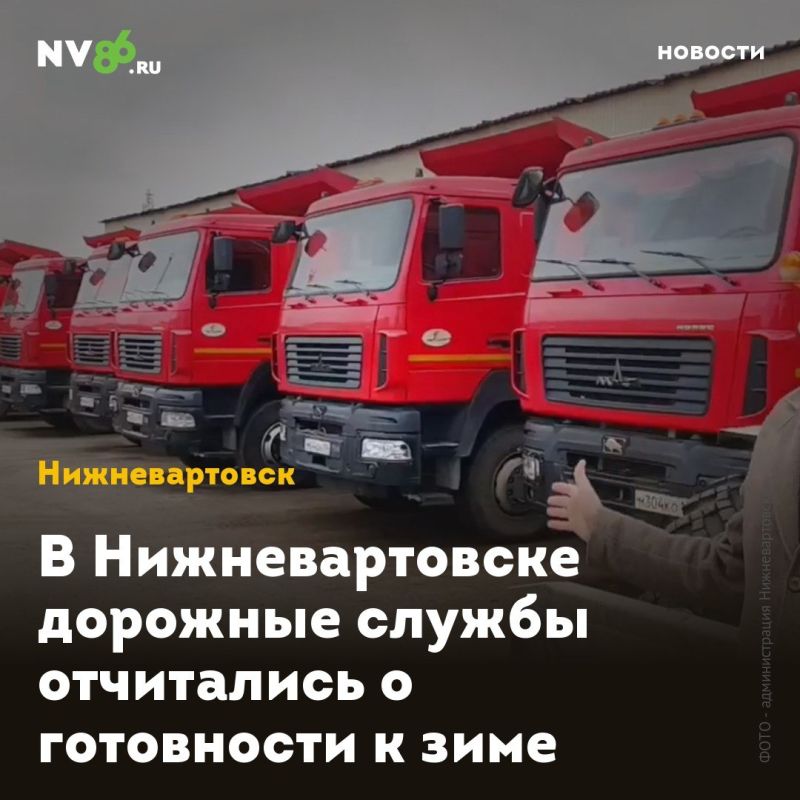 В Нижневартовске дорожные службы отчитались о готовности к зиме