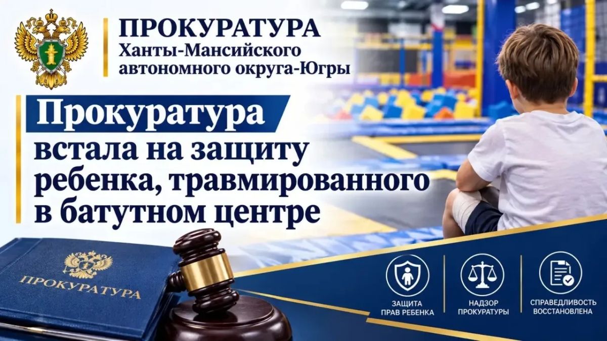 В апреле 2025 года в городе Когалыме 13-летний подросток получил травму в батутном парке торгового центра
