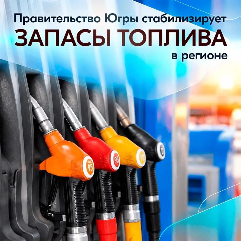 Югра налаживает поставки топлива