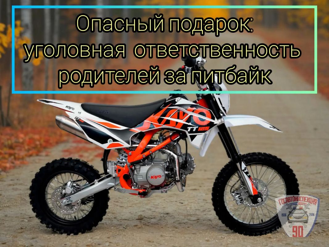 Госавтоинспекция Югры предупреждает: покупка мототранспорта для несовершеннолетнего может расцениваться как вовлечение ребёнка в совершение действий, представляющих опасность для его жизни