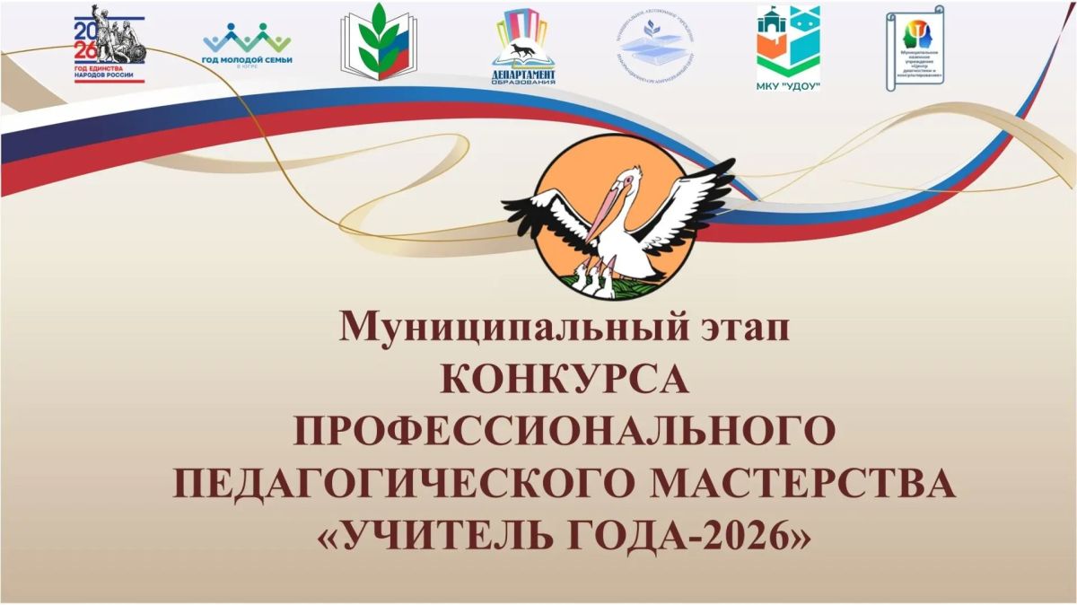 В Сургуте проводится муниципальный этап конкурса педагогического мастерства «Учитель года — 2026» В Сургуте проводится муниципальный этап конкурса педагогического мастерства «Учитель года — 2026»