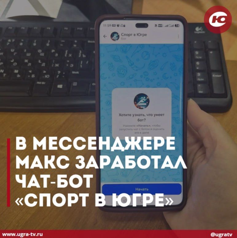 В мессенджере МАКС заработал чат-бот «Спорт в Югре»