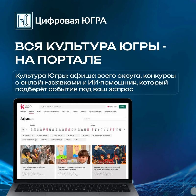 Вся культура Югры – на одном портале