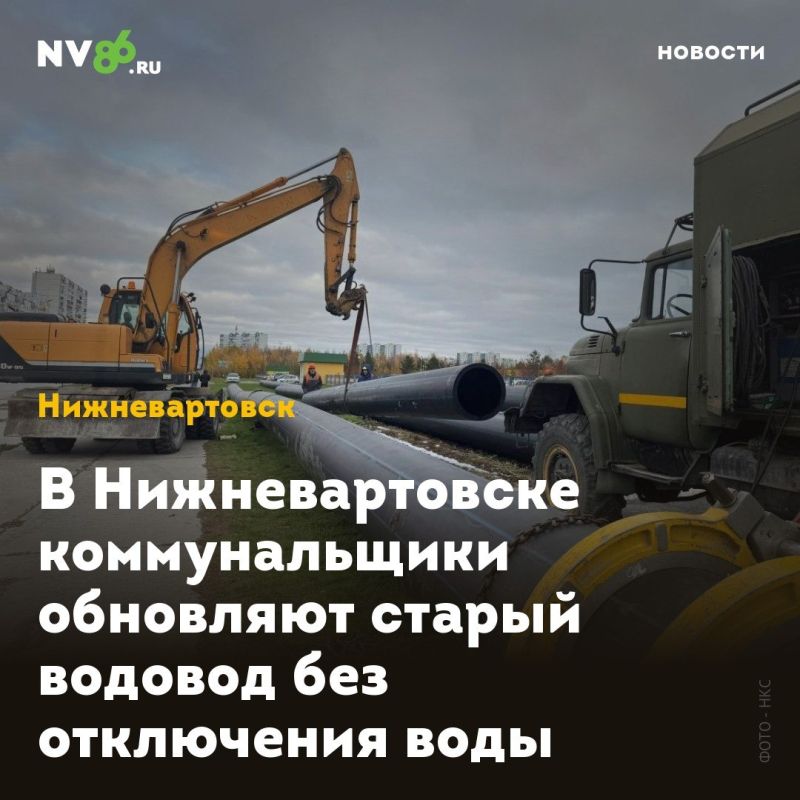 В Нижневартовске коммунальщики обновляют старый водовод без отключения воды