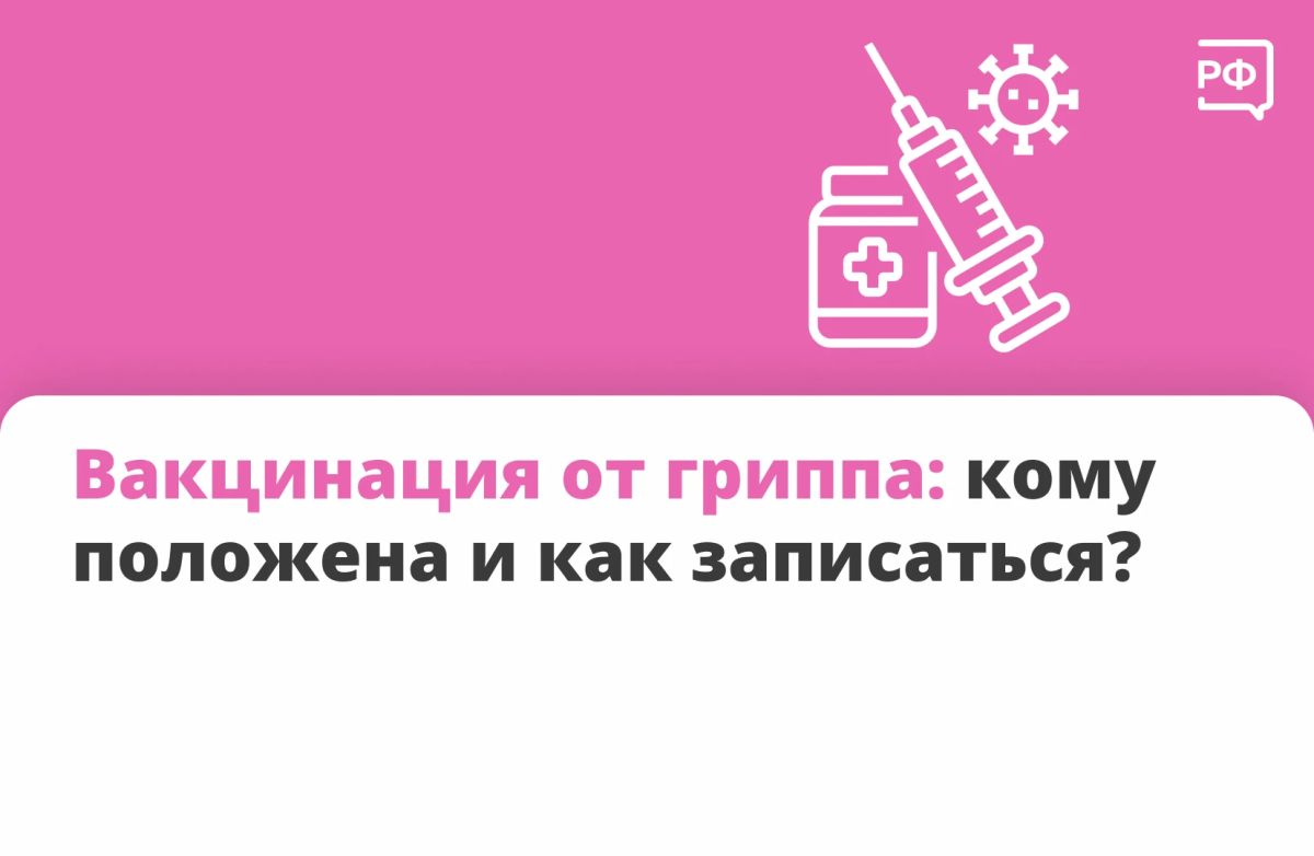 Сезон гриппа и простуды уже на подходе — прививка поможет его пережить без больничного!