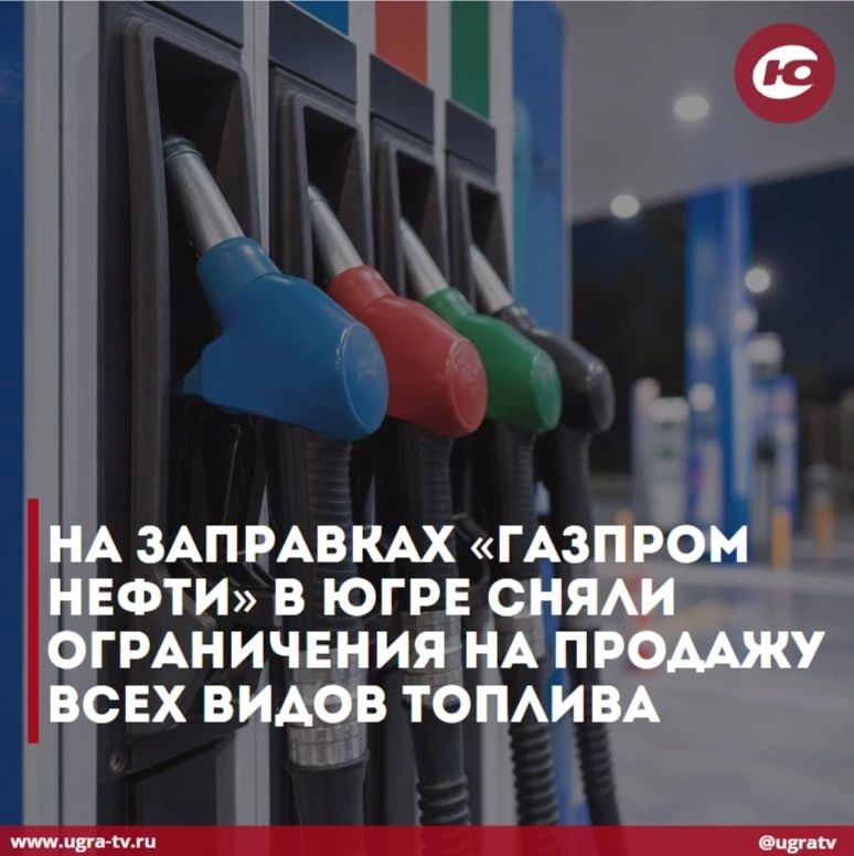 На заправках «Газпром нефти» в Югре сняли ограничения на продажу всех видов топлива