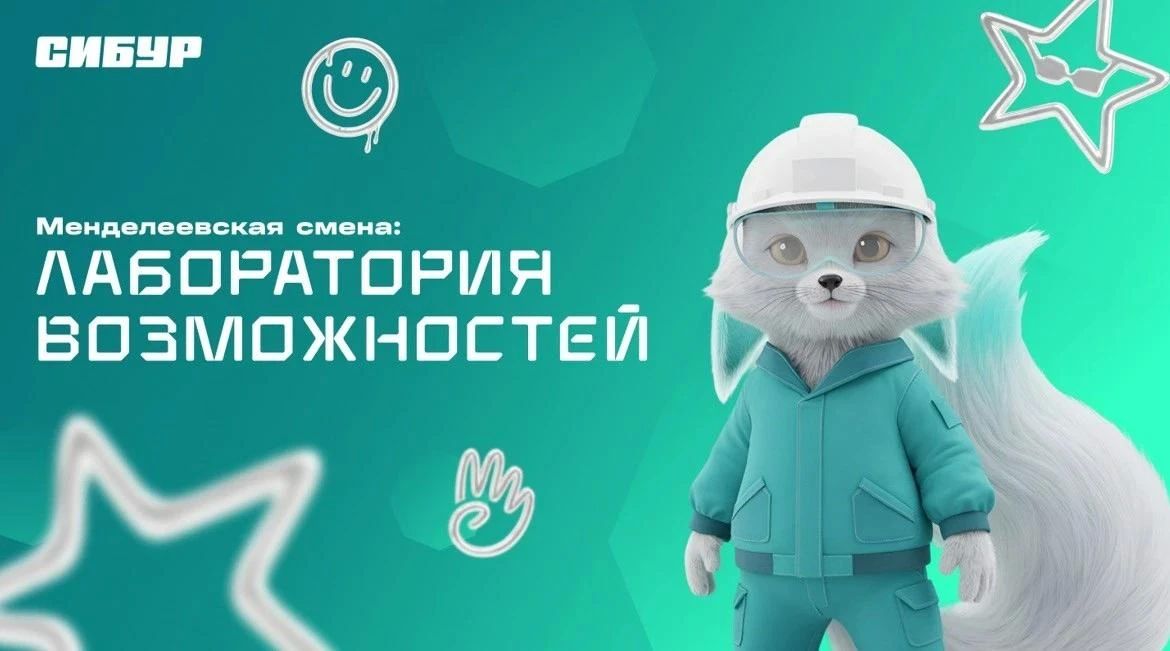 В Югре стартовал новый сезон всероссийского образовательного проекта СИБУРа «Менделеевская смена»