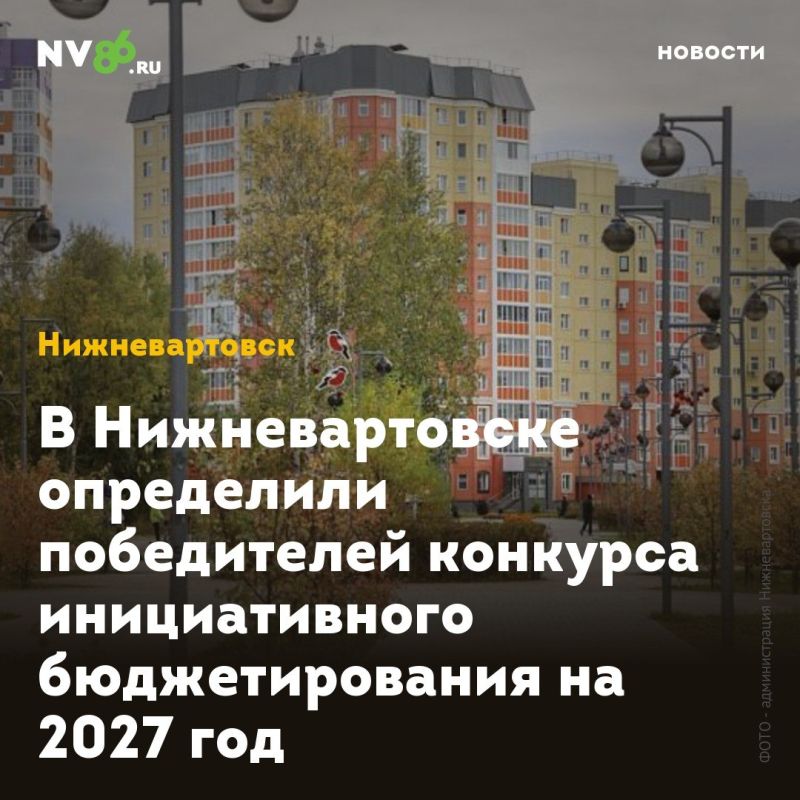 В Нижневартовске определили победителей конкурса инициативного бюджетирования на 2027 год