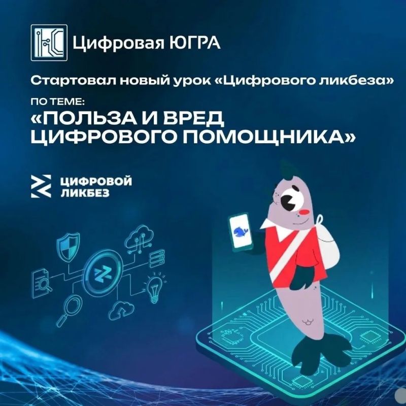 Новый урок «Цифрового ликбеза» расскажет о пользе и вреде цифрового помощника
