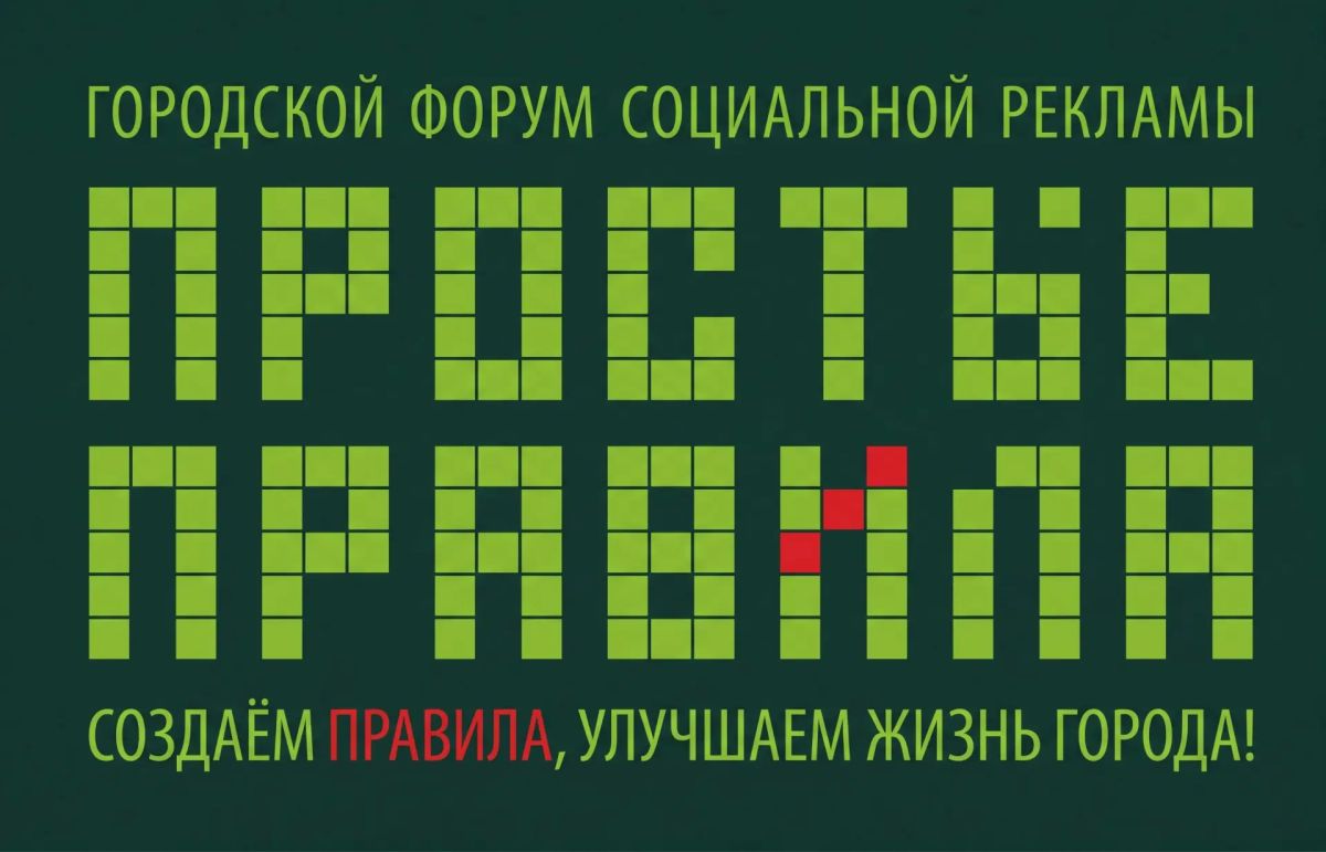 Городской форум социальной рекламы «ПРОСТЫЕ ПРАВИЛА» пройдёт в новом формате в Сургуте