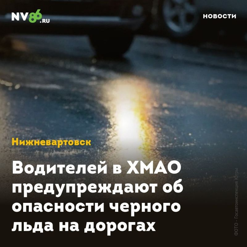 Водителей в ХМАО предупреждают об опасности черного льда на дорогах