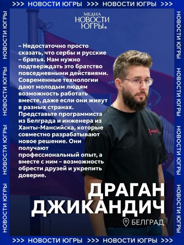 Что объединяет русских и сербов: участники медиашколы в Югре рассказали о близости двух народов Что объединяет русских и сербов: участники медиашколы в Югре рассказали о близости двух народов
