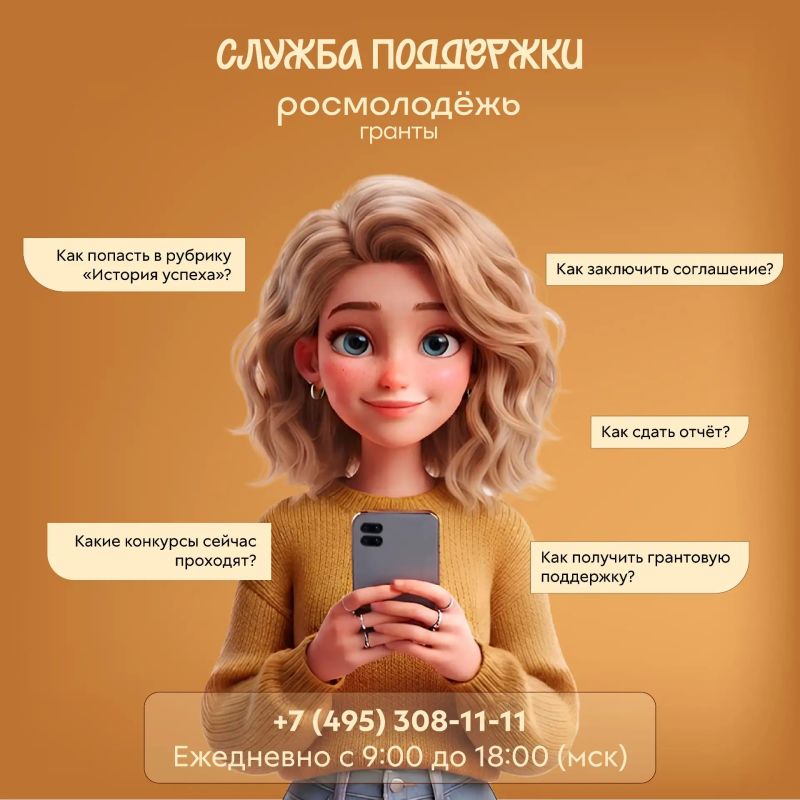 У «Росмолодёжь.Гранты» появилась служба поддержки