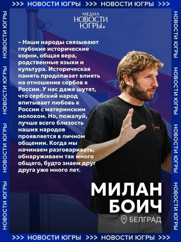 Что объединяет русских и сербов: участники медиашколы в Югре рассказали о близости двух народов Что объединяет русских и сербов: участники медиашколы в Югре рассказали о близости двух народов