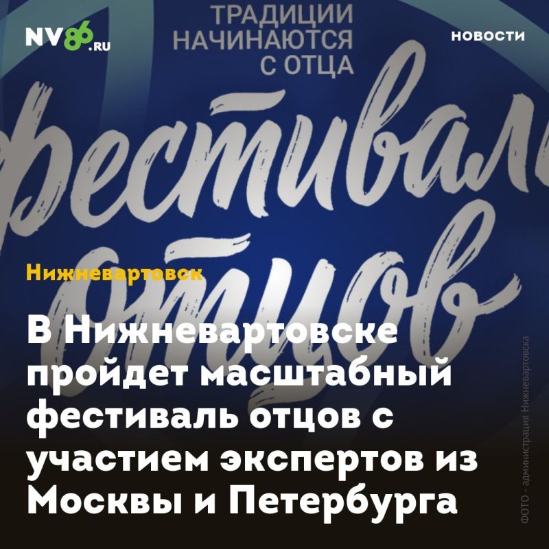 В Нижневартовске пройдет масштабный фестиваль отцов с участием экспертов из Москвы и Петербурга