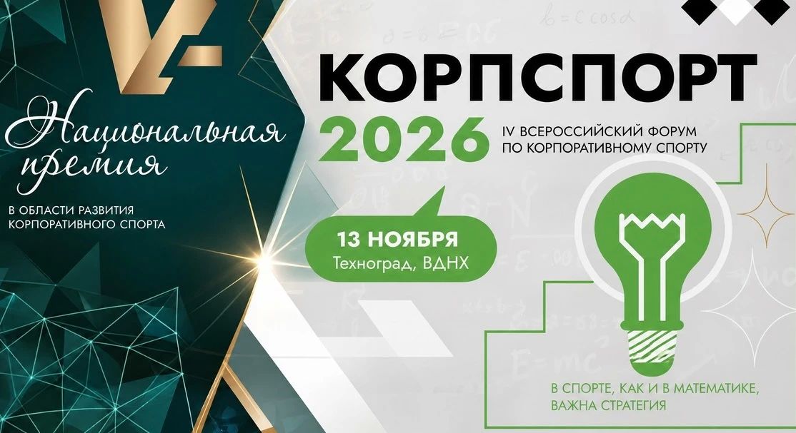 Корпоративно - эффективно! Новые возможности для югорских работодателей в сфере спорта