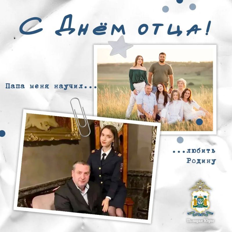 #ПапаМеняНаучил. В честь Всероссийского дня отца #ПолицияЮгры запускает душевную акцию «Папа меня научил»