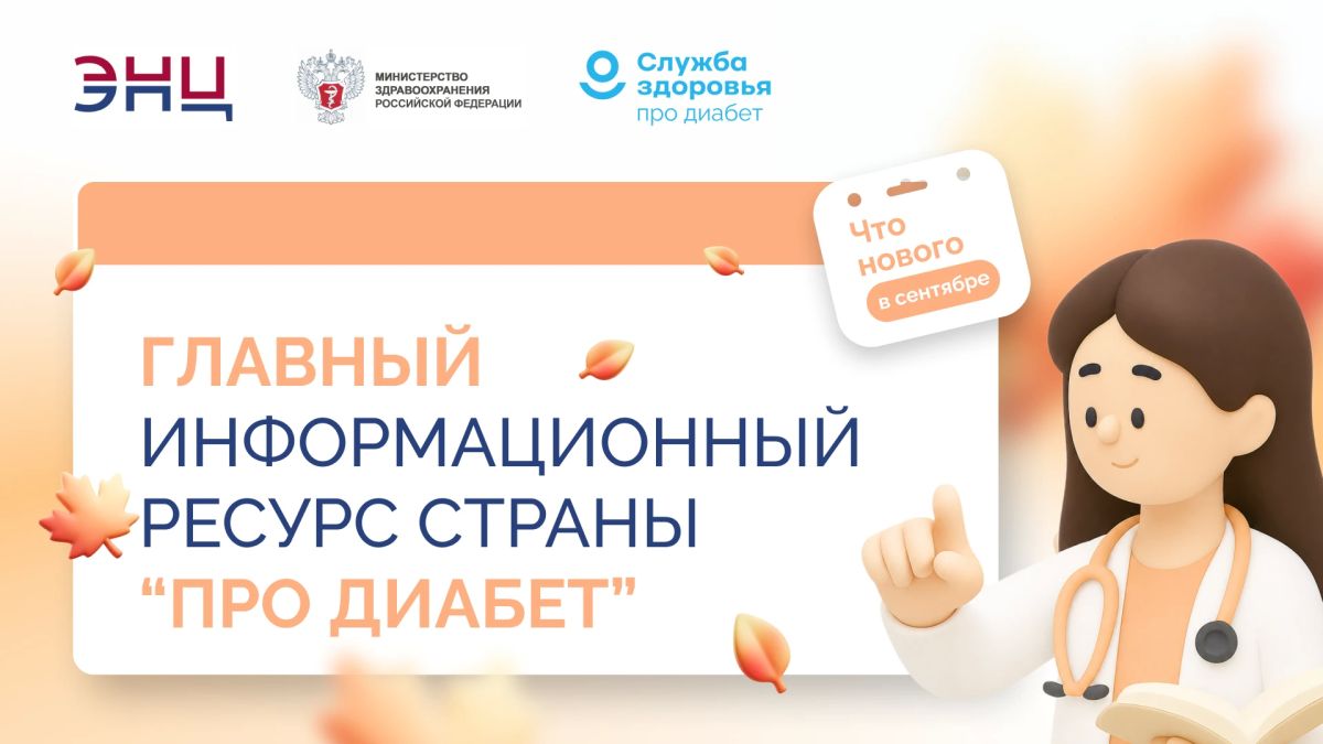 «Про диабет»: ответы на важные вопросы о лечении и повседневной жизни