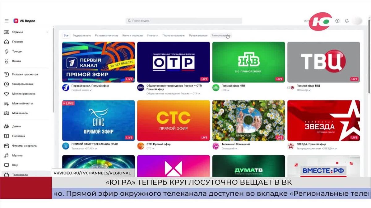 Телеканал «Югра» теперь можно смотреть во «ВКонтакте» круглосуточно