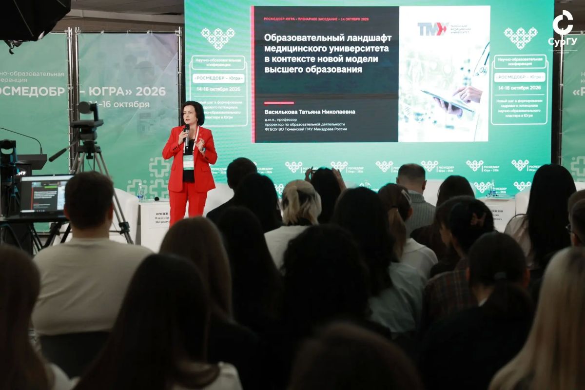 Более 500 учёных, врачей и студентов, десятки научных проектов: Сургут впервые стал площадкой для конференции «РОСМЕДОБР — Югра»