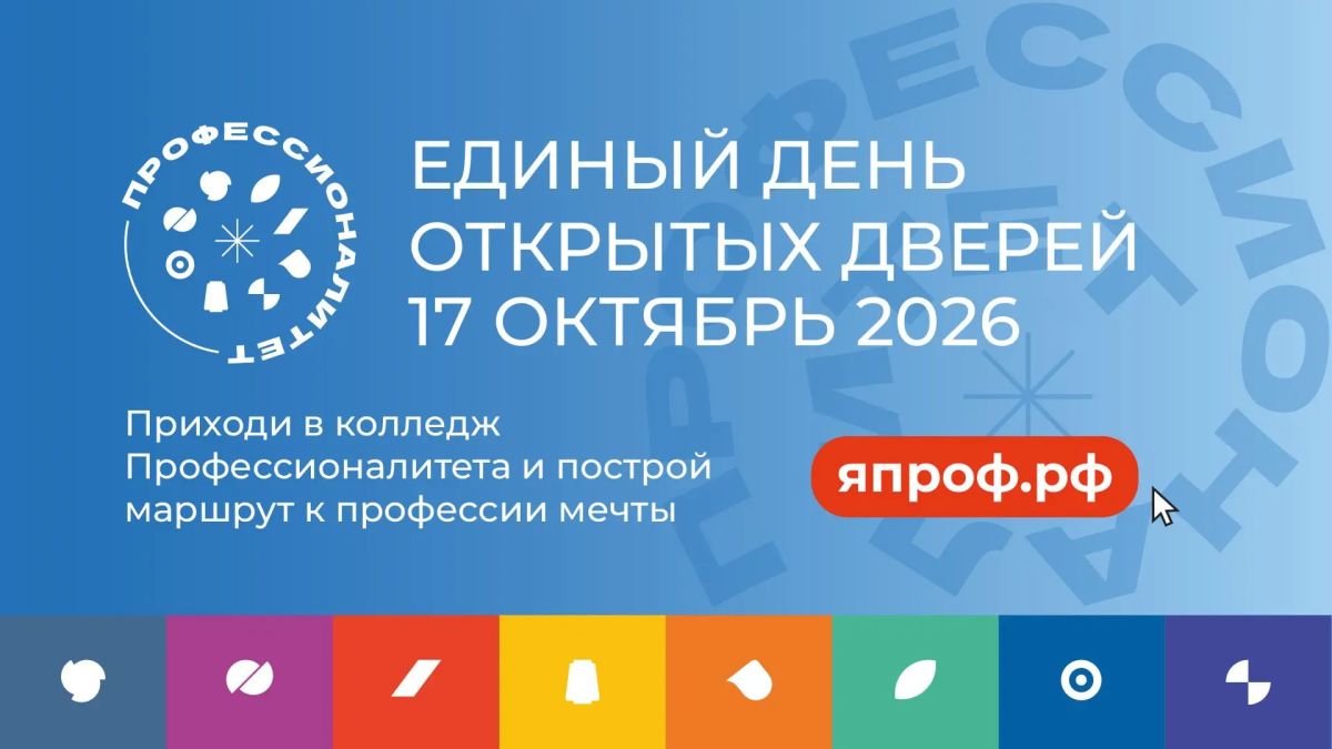 17 октября 2026 года года в 12:00 в Югре состоится региональное родительское собрание в рамках ЕДИНОГО ДНЯ ОТКРЫТЫХ ДВЕРЕЙ федерального проекта «Профессионалитет»!