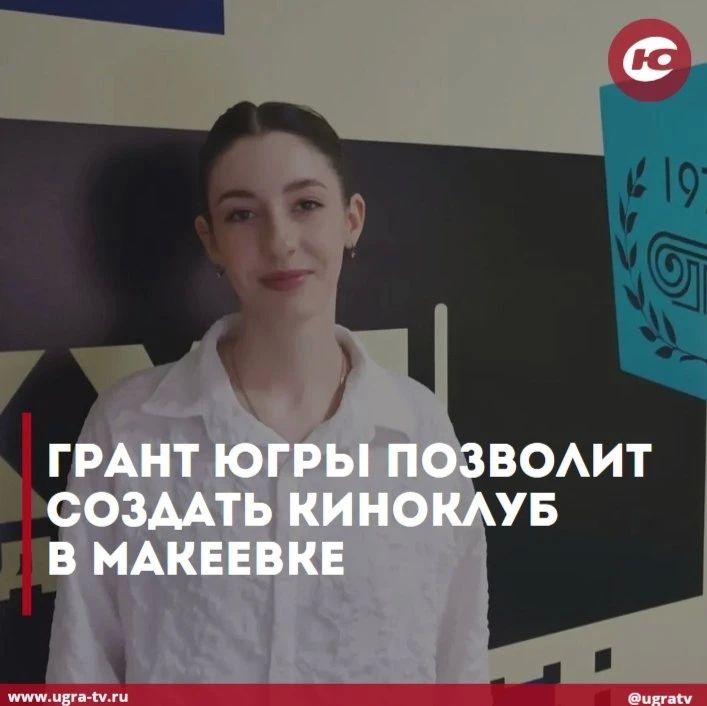 Грант Югры позволит создать киноклуб в Макеевке