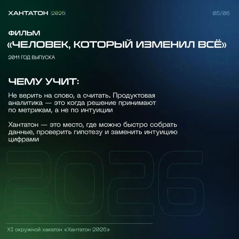 ТОП-5 фильмов, которые стоит посмотреть перед Хантатоном 2026 ТОП-5 фильмов, которые стоит посмотреть перед Хантатоном 2026