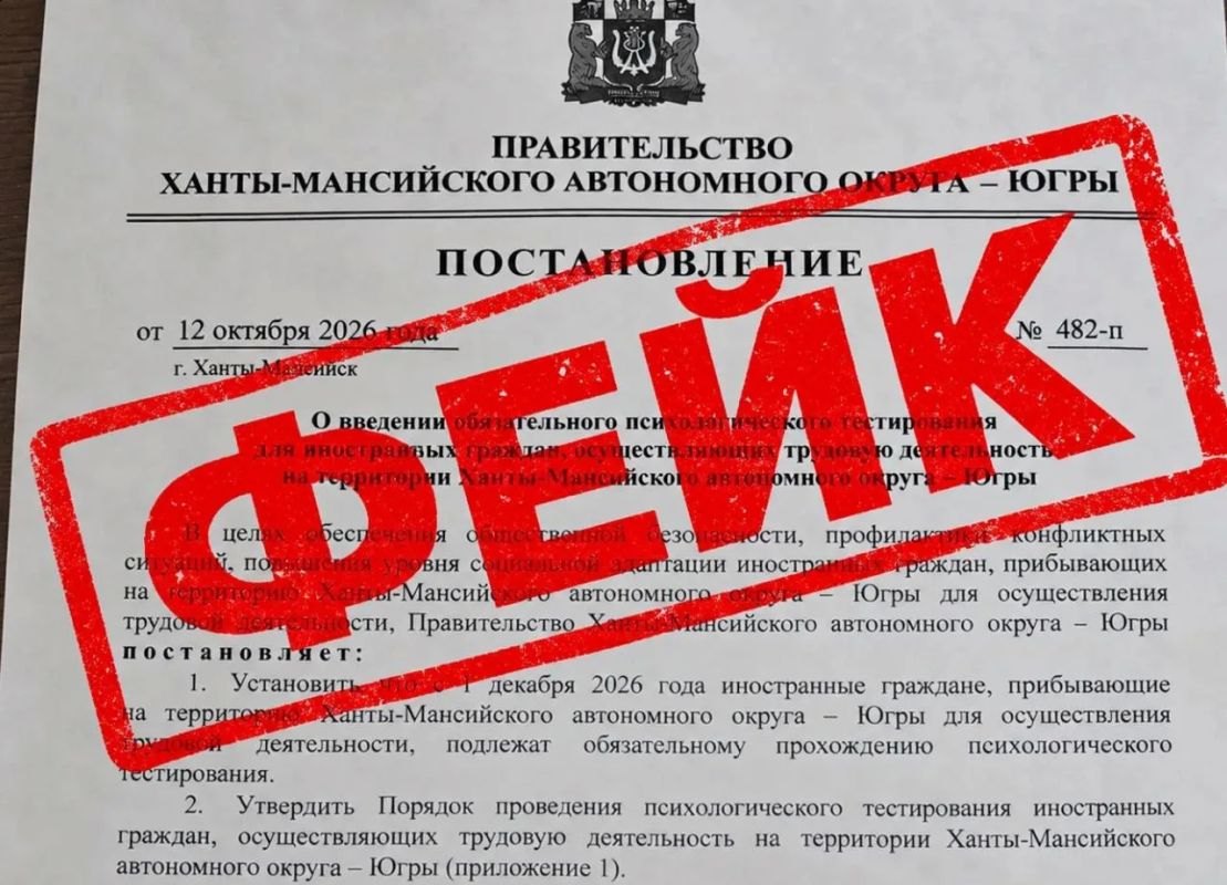 ВНИМАНИЕ ФЕЙК!. Информация о запуске психологического тестирования иностранных граждан в Югре с 1 декабря 2026 года не соответствует действительности