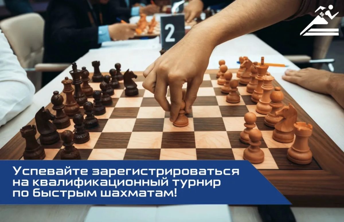 К доске!. Югорская шахматная академия вновь открывает свои двери для всех любителей интеллектуальной игры