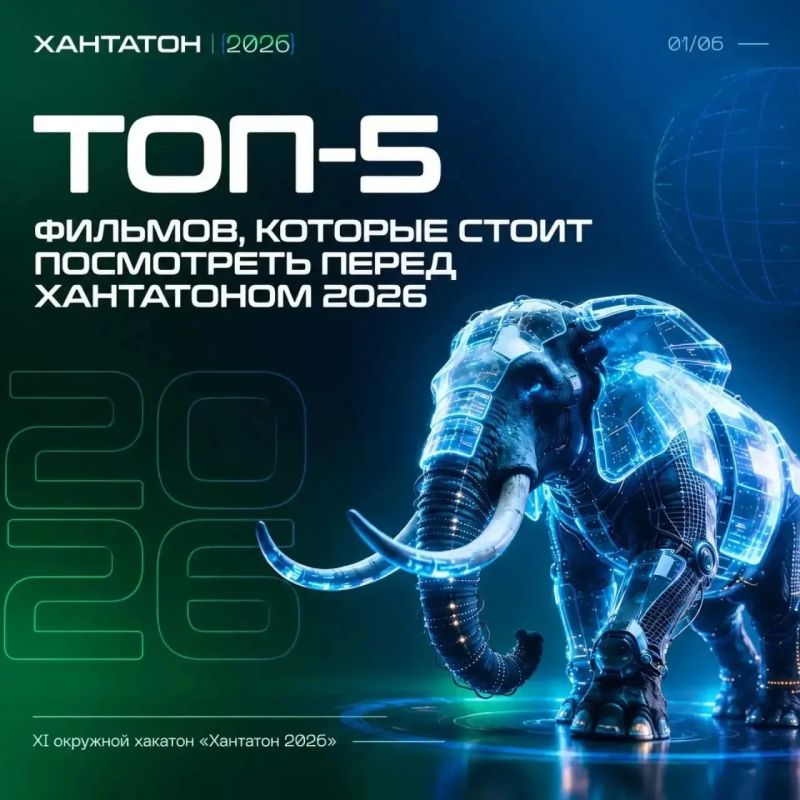 ТОП-5 фильмов, которые стоит посмотреть перед Хантатоном 2026