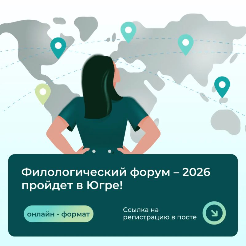 Филологический форум – 2026 пройдет в Югре!