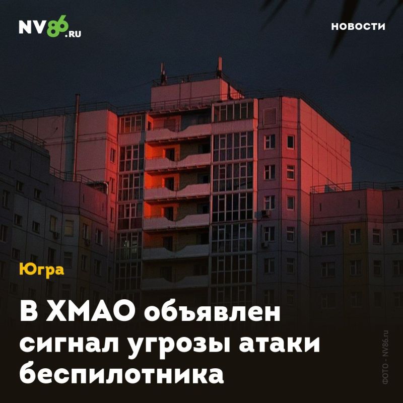 В ХМАО объявлен сигнал угрозы атаки беспилотника