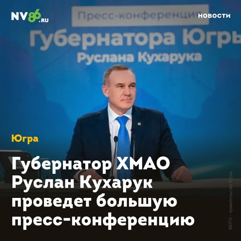 Губернатор ХМАО Руслан Кухарук проведет большую пресс-конференцию